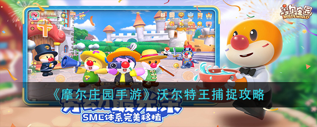《摩尔庄园手游》沃尔特王捕捉攻略