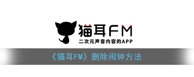 《猫耳FM》删除闹钟方法