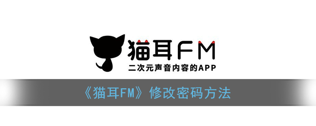 《猫耳FM》修改密码方法