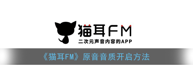 《猫耳FM》原音音质开启方法