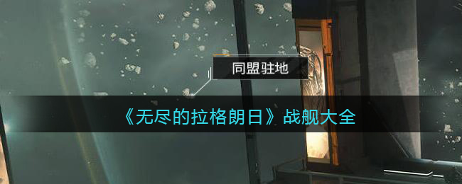 《无尽的拉格朗日》战舰大全