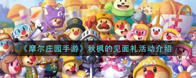 《摩尔庄园手游》秋枫的见面礼活动介绍