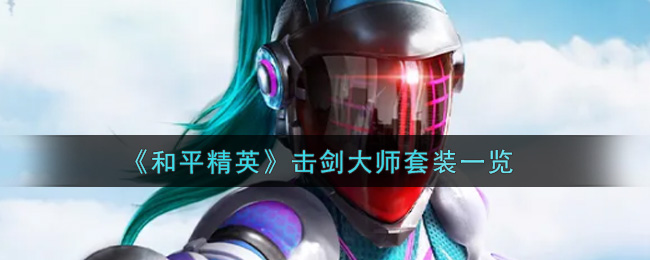 《和平精英》击剑大师套装一览