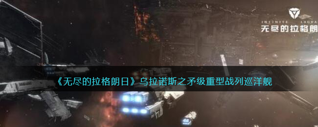 《无尽的拉格朗日》乌拉诺斯之矛级重型战列巡洋舰强度分析