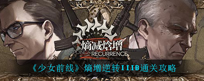 《少女前线》熵增逆转IIIB通关攻略