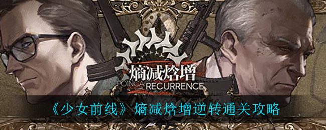 《少女前线》熵减焓增逆转通关攻略