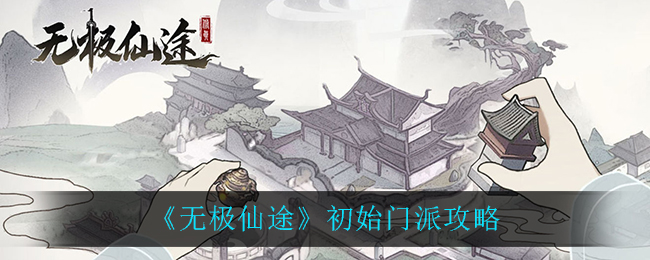 《无极仙途》初始门派攻略