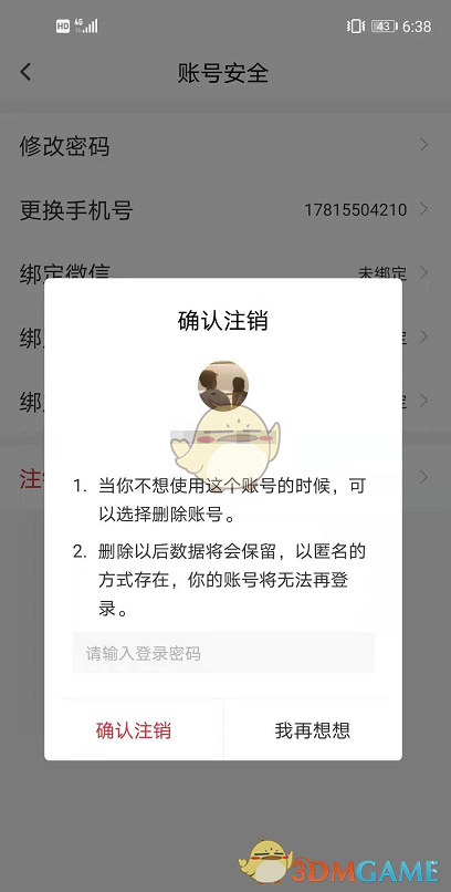 《句读》账号注销教程