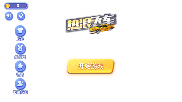 热浪飞车