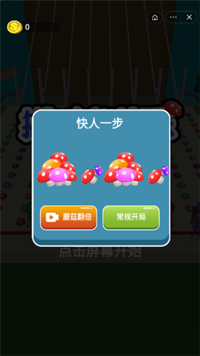 一起捡蘑菇