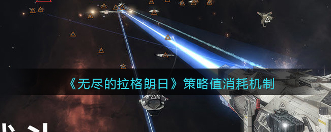 《无尽的拉格朗日》策略值消耗机制