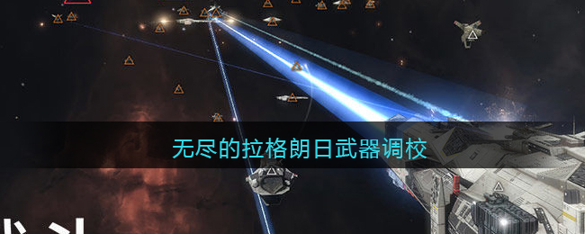 《无尽的拉格朗日》武器调校攻略