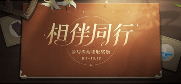 《原神相伴》同行活动奖励一览