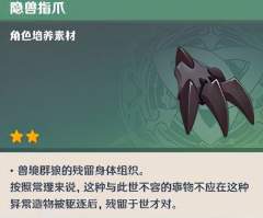 原神隐兽指爪怎么获得