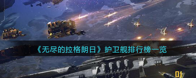 《无尽的拉格朗日》护卫舰排行榜一览