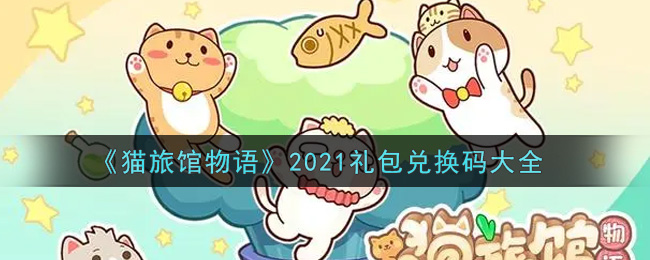 《猫旅馆物语》2021礼包兑换码大全