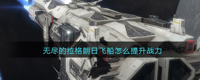 无尽的拉格朗日飞船怎么提升战力