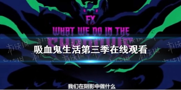 吸血鬼生活第三季在线观看