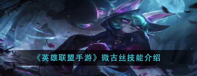 英雄联盟手游微古丝技能介绍