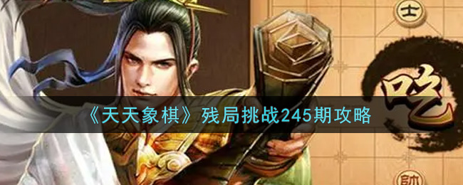 《天天象棋》第245关残局通关办法介绍