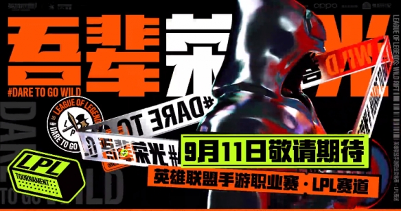 《英雄联盟手游》国服正式上线时间介绍