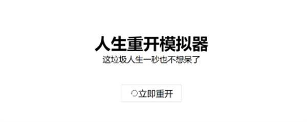 《人生重开模拟器》快速渡过元神劫心魔劫技巧分享