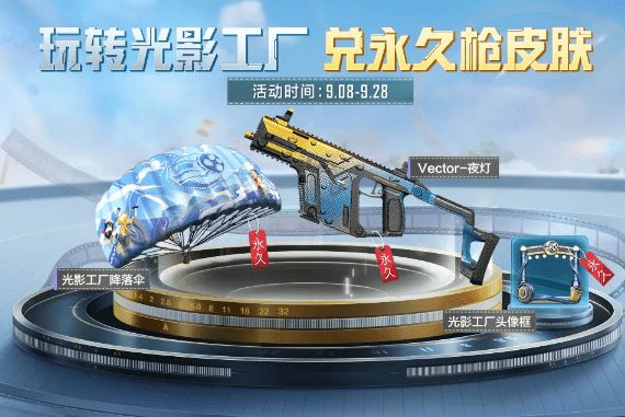 《和平精英》光影工厂活动解析