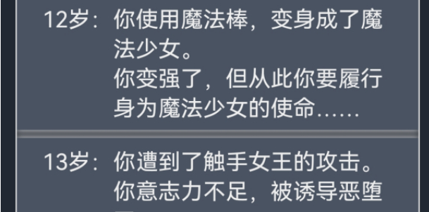 《人生重开模拟器》魔法少女触发条件分享