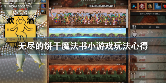 《无尽的饼干》魔法书小游戏怎么玩？魔法书小游戏玩法心得