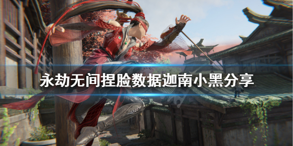 《永劫无间》捏脸数据迦南小黑分享 迦南小黑怎么捏？