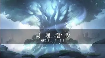 《灵魂潮汐》特殊向蕴灵推荐