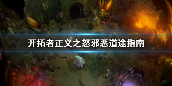 《开拓者正义之怒》邪恶道途有哪些？邪恶道途指南
