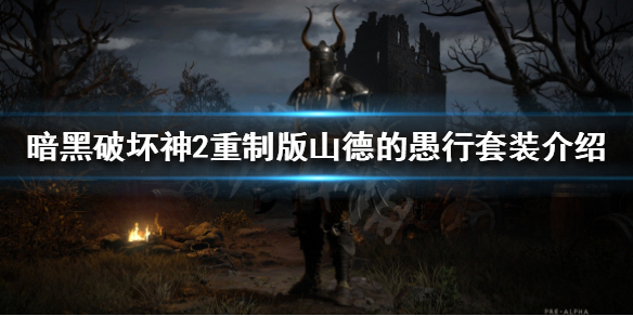 《暗黑破坏神2重制版》绿色套装有哪些？山德的愚行套装介绍