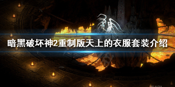 《暗黑破坏神2重制版》绿色套装有哪些？天上的衣服套装介绍
