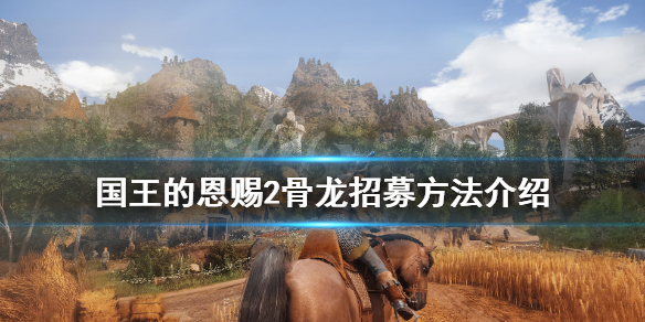 《国王的恩赐2》骨龙怎么入队？骨龙招募方法介绍