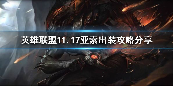 《英雄联盟》11.17亚索怎么玩？11.17亚索出装攻略分享