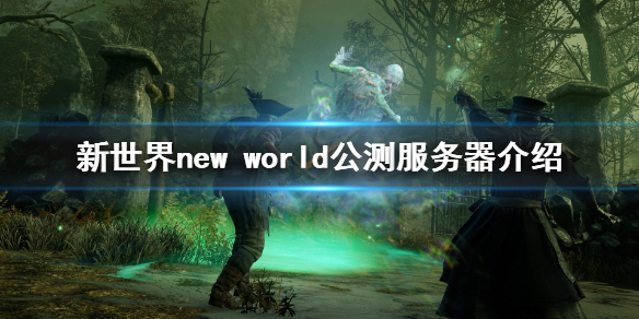 《新世界》new world公测服务器有哪些？new world公测服务器介绍