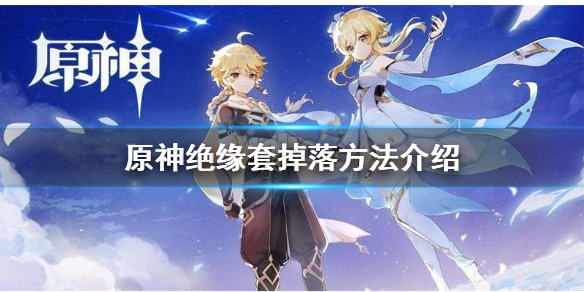 《原神》绝缘套在哪刷？绝缘套掉落方法介绍