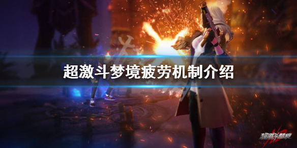 《超激斗梦境》有疲劳限制吗？疲劳机制介绍