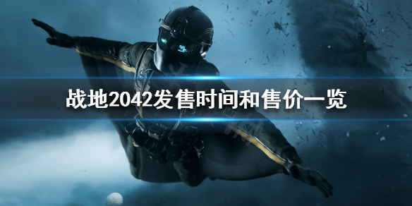 《战地2042》什么时候正式发售？发售时间和售价一览