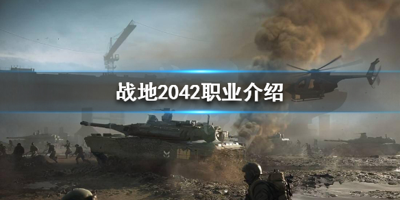 《战地2042》有哪些职业？战地2042职业介绍