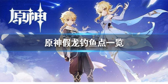 《原神》假龙在哪钓？假龙钓鱼点一览