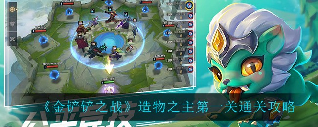 《金铲铲之战》造物之主第一关打法攻略
