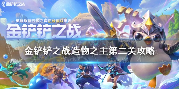 《金铲铲之战》造物之主第二关打法攻略