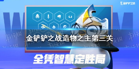 《金铲铲之战》造物之主第三关打法攻略