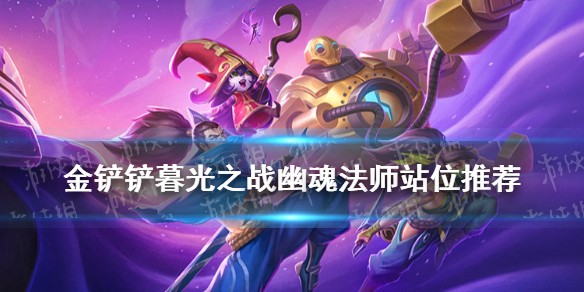《金铲铲之战》暮光之战幽魂法师站位推荐
