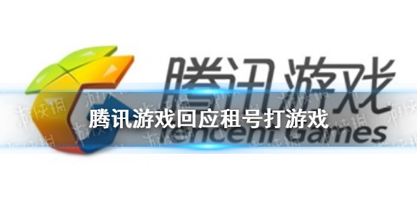 花33元租号打2小时王者荣耀 腾讯游戏回应租号打游戏