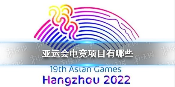 2022亚运会电竞项目一览