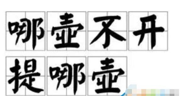 提壶机是什么梗