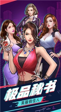 全职秘书手游